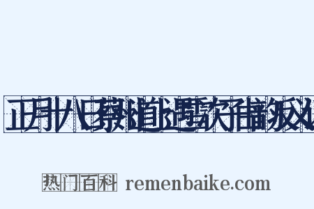 正月十八日蔡州道上遇雪次子由韵反义词是什么意思的图片